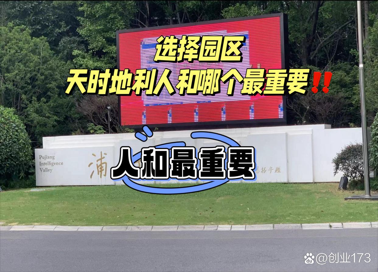 园区选址天时地利人和哪个最重要？